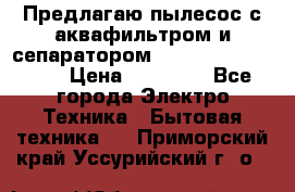 Предлагаю пылесос с аквафильтром и сепаратором Mie Ecologico Plus › Цена ­ 35 000 - Все города Электро-Техника » Бытовая техника   . Приморский край,Уссурийский г. о. 